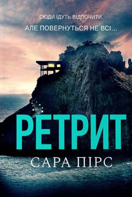 Ретрит (м'яка обкладинка) — Артбукс