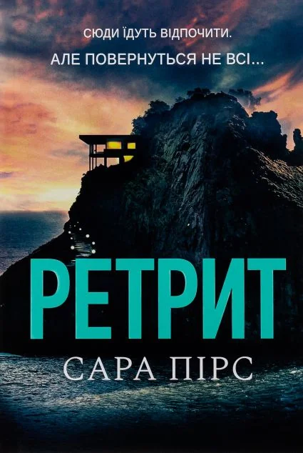 Ретрит