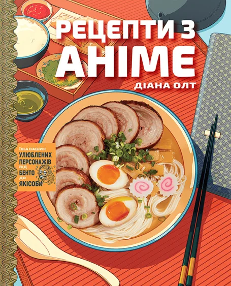 Рецепти з аніме. Їжа ваших улюблених персонажів: від бенто до якісоби — MAL'OPUS