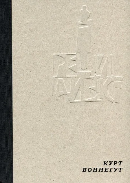 Рецидивіст — Курт Воннеґут