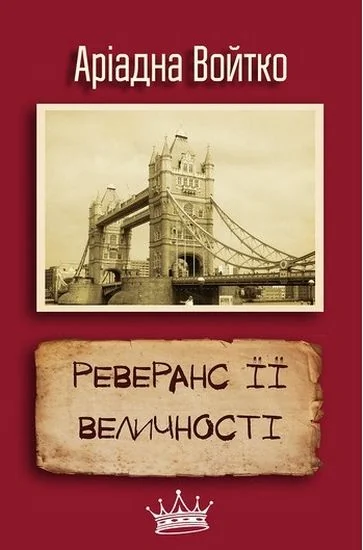 Реверанс Її Величності