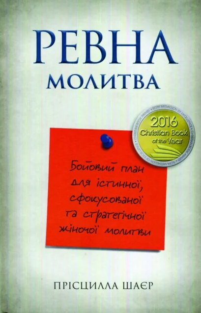 Ревна молитва — Свічадо