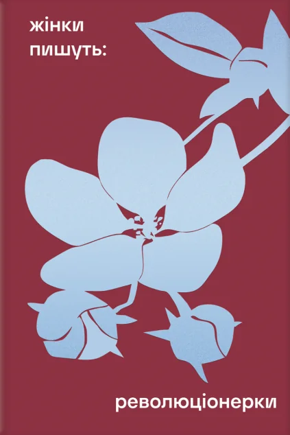 Революціонерки