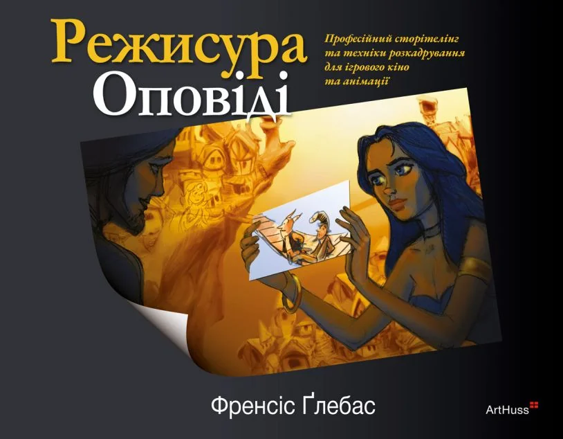 Режисура Оповіді — ArtHuss