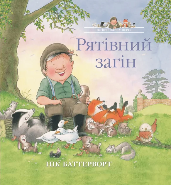 Рятівний загін. Історії парку Персі — Читаріум