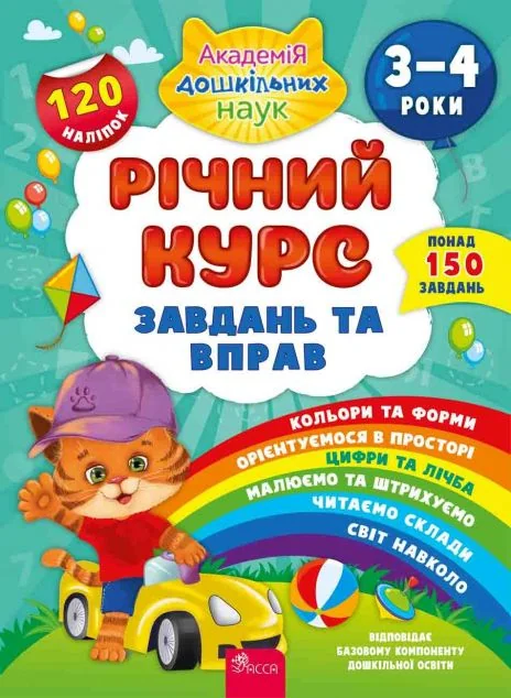 Річний курс завдань та вправ. 3-4 роки — Катерина Смирнова