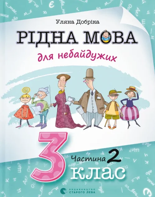 Рідна мова для небайдужих. 3 клас. Частина 2 — Уляна Добріка