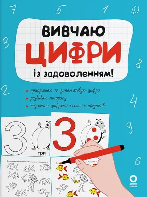 Рік до школи. Вивчаю цифри із задоволенням! — Основа