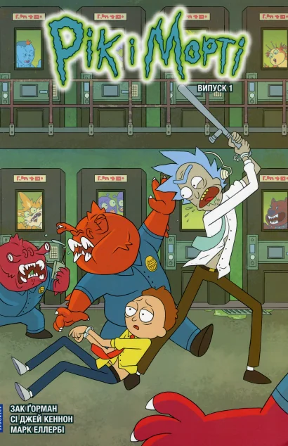 Рік і Морті. Випуск 1 — Зак Ґорман