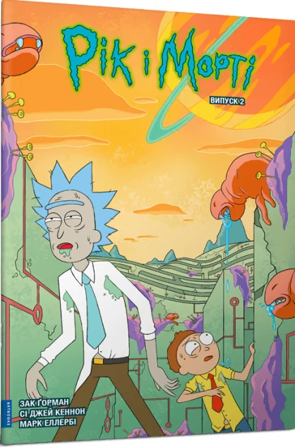 Рік і Морті. Випуск 2 — Зак Ґорман