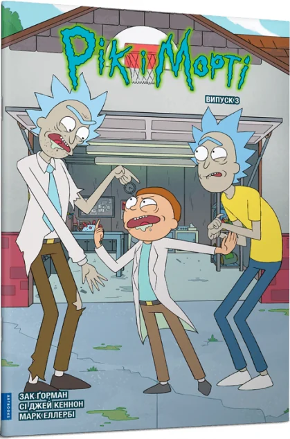 Рік і Морті. Випуск 3 — Зак Ґорман