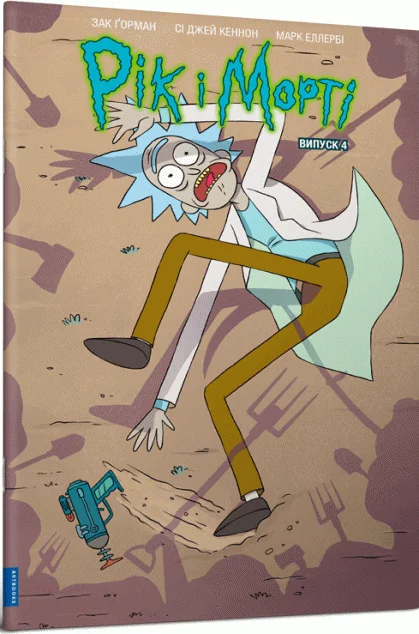 Рік і Морті. Випуск 4