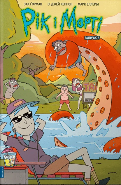 Рік і Морті. Випуск 5 — Зак Ґорман