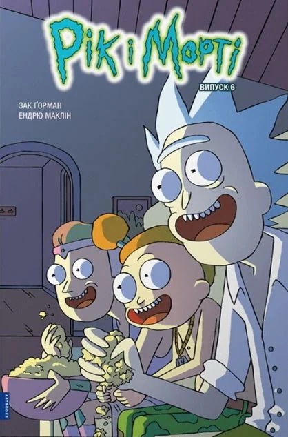 Рік і Морті. Випуск 6 — Зак Ґорман