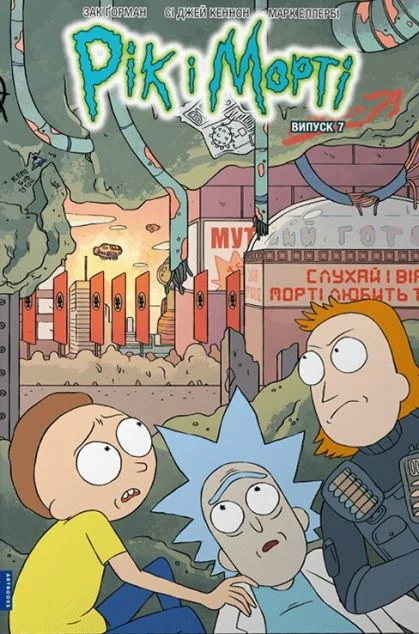 Рік і Морті. Випуск 7 — Зак Ґорман