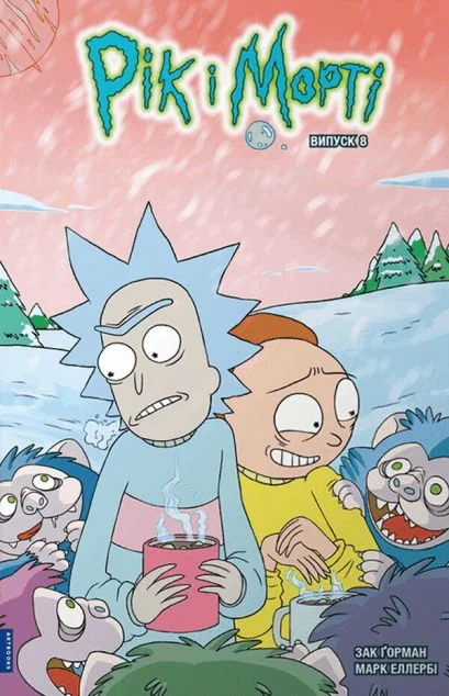 Рік і Морті. Випуск 8 — Зак Ґорман