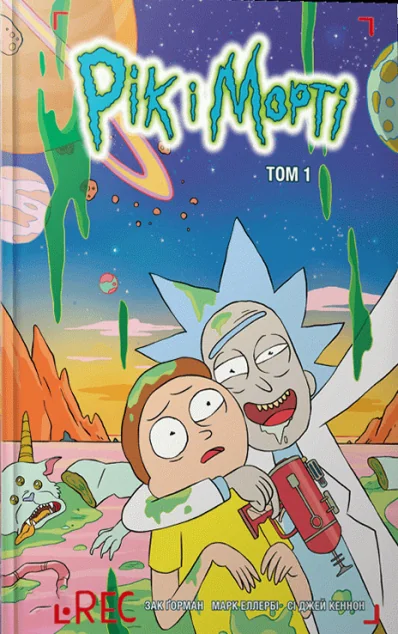 Рік і Морті. Том 1 — Зак Ґорман