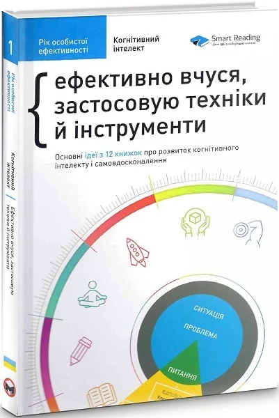 Рік особистої ефективності. Збірник 1. Когнітивний інтелект — Моноліт-Bizz