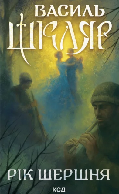 Рік Шершня — КСД