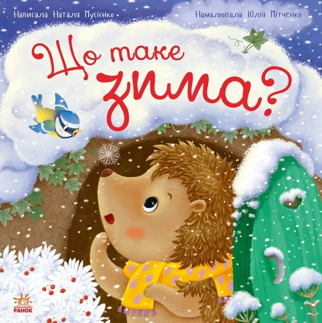 Рік їжачка Фось-Фося. Що таке зима? — Наталія Мусієнко