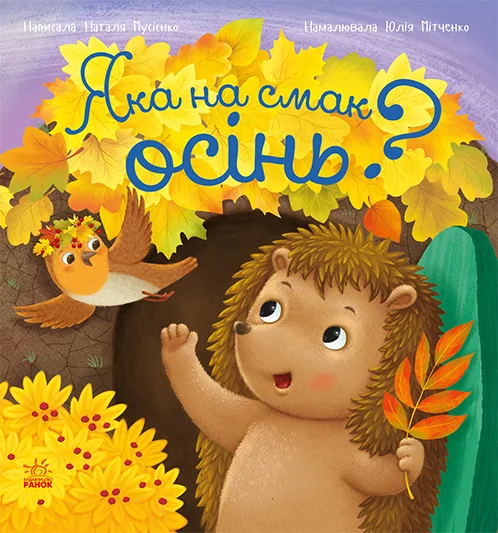 Рік їжачка Фось-Фося. Яка на смак осінь? — Ранок