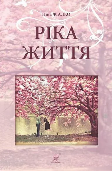 Ріка життя — Ніна Фіалко