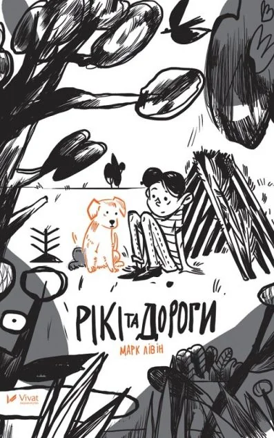 Рікі та дороги — Марк Лівін