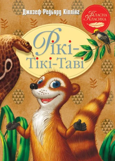 Рікі-Тікі-Таві