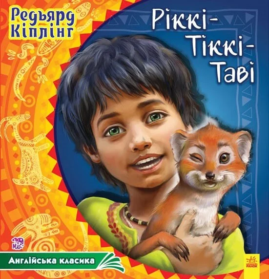 Ріккі-Тікі-Таві — Джозеф Редьярд Кіплінґ