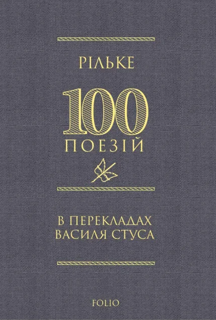 Рільке. 100 поезій в перекладах Василя Стуса