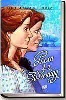 Рілла з Інглсайду — Люсі Монтгомері