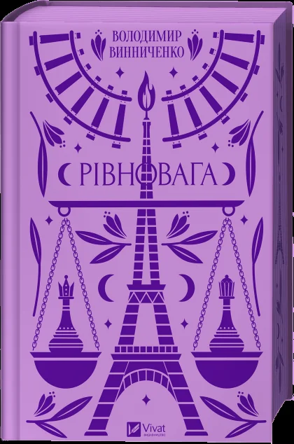 Рівновага — Володимир Винниченко