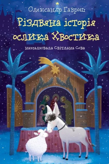 Різдвяна історія ослика Хвостика — Фонтан Казок