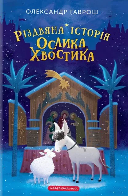 Різдвяна історія ослика Хвостика — А-БА-БА-ГА-ЛА-МА-ГА