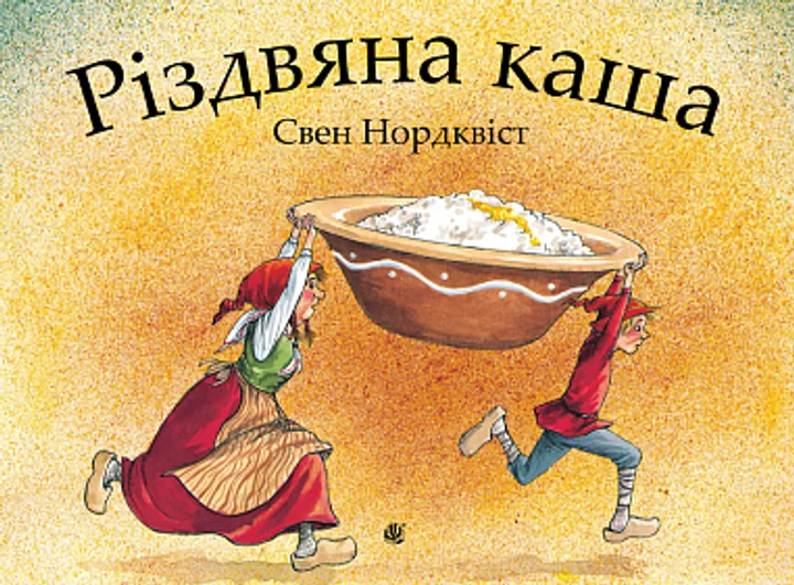 Різдвяна каша — Свен Нордквіст