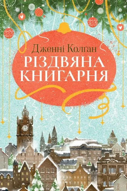 Різдвяна книгарня
