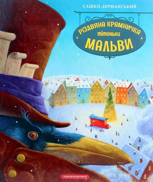 Різдвяна крамничка тітоньки Мальви — Сашко Дерманський