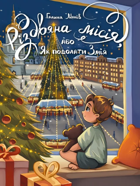 Різдвяна місія, або Як подолати Змія — Галина Манів