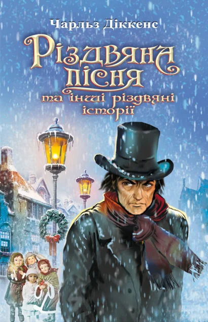 Різдвяна пісня та інші різдвяні історії — Знання