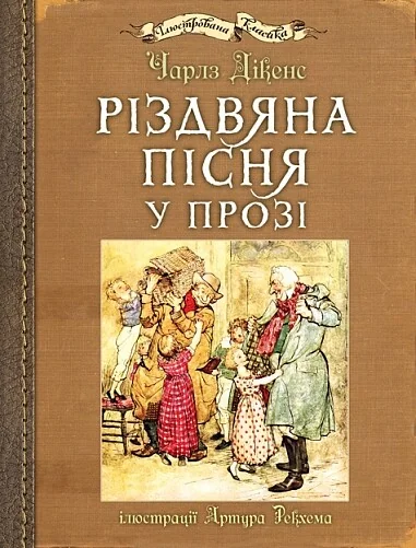 Різдвяна пісня у прозі (з ілюстраціями Артура Рекхема) — Богдан