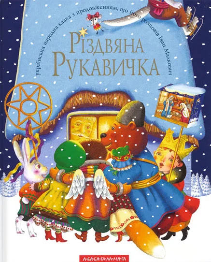 Різдвяна рукавичка — Іван Малкович