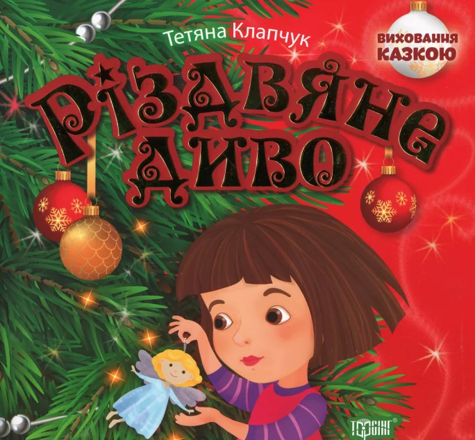 Різдвяне диво — Тетяна Клапчук