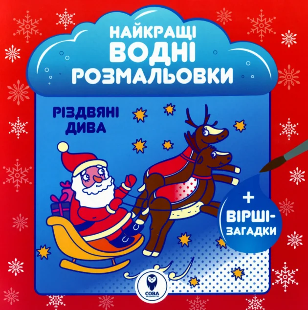 Різдвяні дива. Найкращі водні розмальовки — Світлана Дідух-Романенко