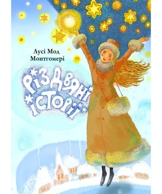 Різдвяні історії — Люсі Монтгомері