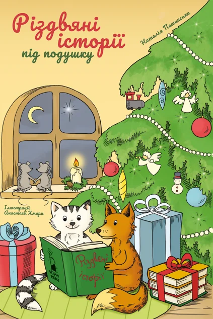 Різдвяні історії під подушку — Чорні вівці