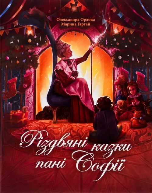 Різдвяні казки пані Софії — Олександра Орлова
