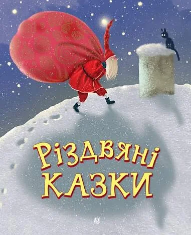 Різдвяні казки — Світлана Прудник, Олена Скуловатова, Ніна Мацебула, Мар'яна Стефак, Оксана Глуська, Марія Мручок, Анна Дьоміна, Оксана Павлова, Наталія Таранова, Ірина Феофанова, Анастасія Сидорко, Сергій Свириденко, Вікторія Пономарьова, Ольга Куждіна, Наталія Котилевська
