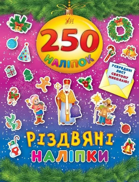 Різдвяні наліпки. 250 наліпок
