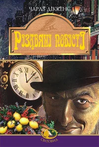 Різдвяні повісті — Чарлз Діккенс
