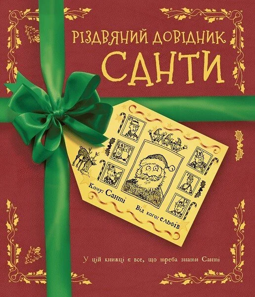 Різдвяний довідник Санти — Крістофер Едж